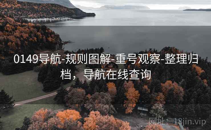 0149导航-规则图解-重号观察-整理归档，导航在线查询