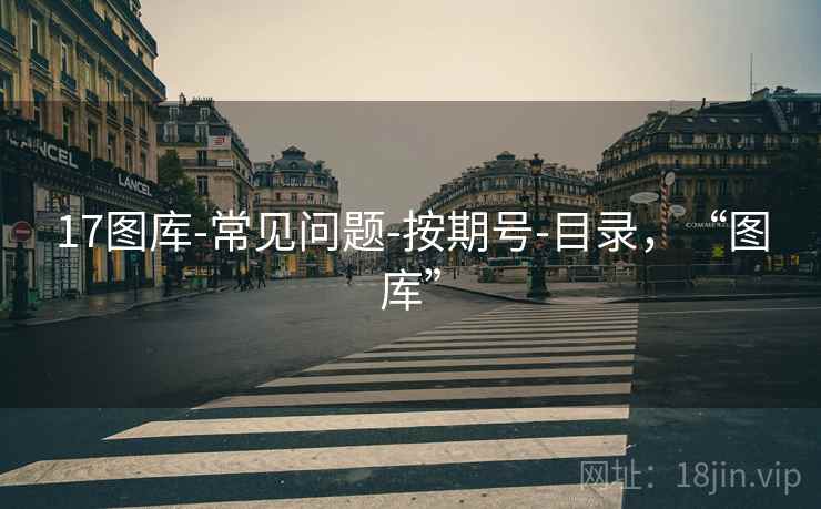 17图库-常见问题-按期号-目录，“图库”