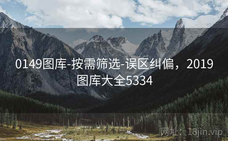 0149图库-按需筛选-误区纠偏，2019图库大全5334